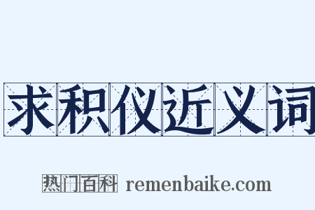 求积仪近义词是什么意思的图片